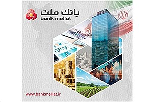 کارنامه درخشان بانک ملت در سال 1404؛ 249 همت درآمد عملیاتی ریالی و 76 همت تراز عملیاتی ریالی