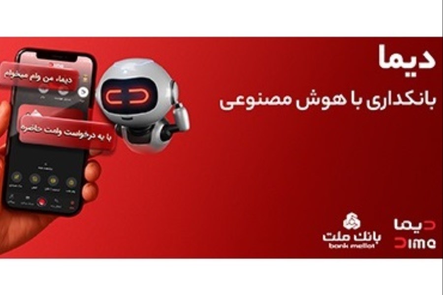 "دیما" وارد مرحله جدید بانکداری دیجیتال بانک ملت شد