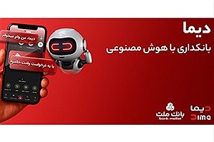 "دیما" وارد مرحله جدید بانکداری دیجیتال بانک ملت شد