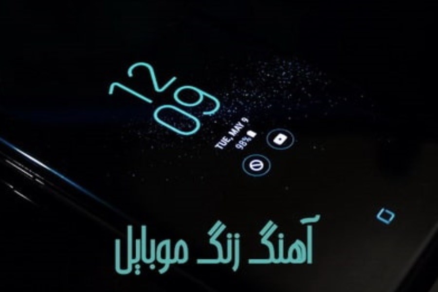 دانلود جدیدترین زنگ موبایل خاص و لاکچری/ مجموعه رینگتون‌های ترند ۲۰۲۶