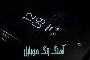دانلود جدیدترین زنگ موبایل خاص و لاکچری/ مجموعه رینگتون‌های ترند ۲۰۲۶