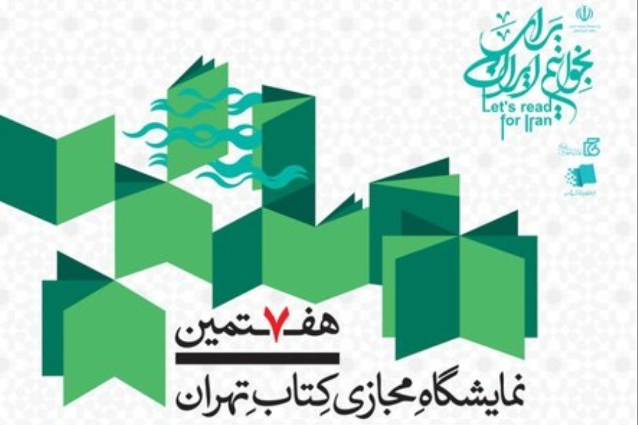 آغاز به کار هفتمین نمایشگاه مجازی کتاب تهران از امروز