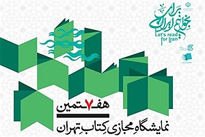 آغاز به کار هفتمین نمایشگاه مجازی کتاب تهران از امروز