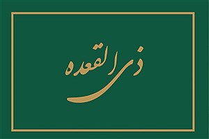 علت تاکید بر خواندن نماز یکشنبه ماه ذی القعده چیست و چگونه باید آن را به جای آوریم؟