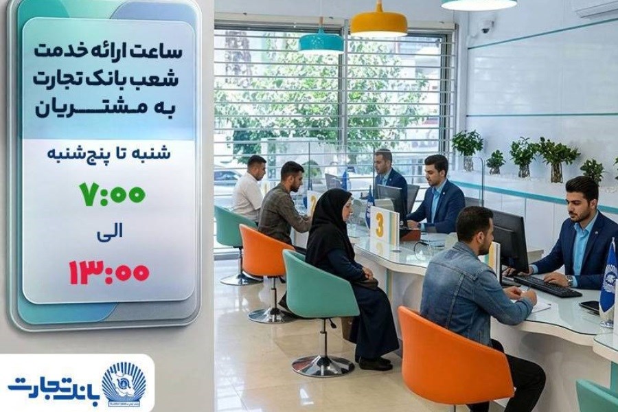 ساعت ارائه خدمت شعب به مشتریان بانک تجارت از 7:00 صبح تا 13:00