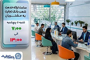 ساعت ارائه خدمت شعب به مشتریان بانک تجارت از 7:00 صبح تا 13:00
