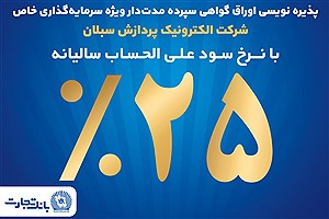 آغاز پذیره‌نویسی اوراق گواهی سپرده مدت‌دار ویژه سرمایه‌گذاری خاص در بانک تجارت