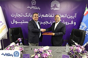 انعقاد تفاهمنامه همکاری بانک تجارت و فروشگاه‌های زنجیره‌ای "فستیوال"