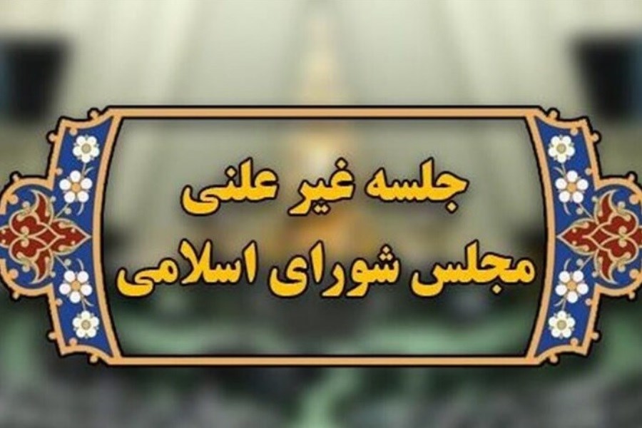 نمایندگان از عملکرد وزارت کار در جلسه غیرعلنی مجلس گلایه کردند