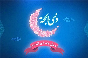 اعمالی که برای روز اول ماه ذی الحجه توصیه شده است