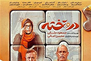 سریال جدید "در و تخته" از امشب پخش می‌شود