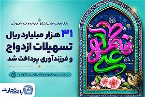 31 هزار میلیارد ریال تسهیلات ازدواج و فرزندآوری بانک تجارت، در خدمت تحکیم بنیان خانواده