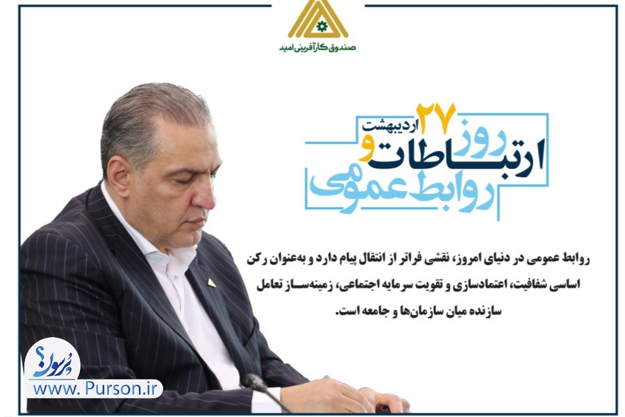 محسن ضیایی: روابط عمومی، رکن اساسی شفافیت و سرمایه اجتماعی است