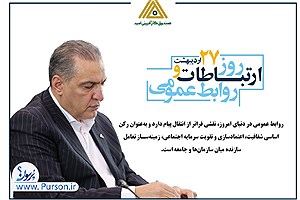 محسن ضیایی: روابط عمومی، رکن اساسی شفافیت و سرمایه اجتماعی است