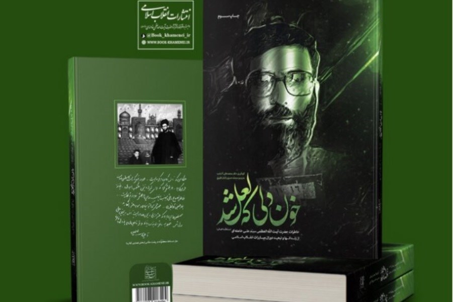 «خون دلی که لعل شد» پرفروش‌ترین کتاب نمایشگاه مجازی کتاب تهران شد