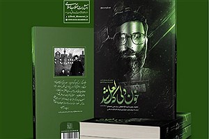«خون دلی که لعل شد» پرفروش‌ترین کتاب نمایشگاه مجازی کتاب تهران شد