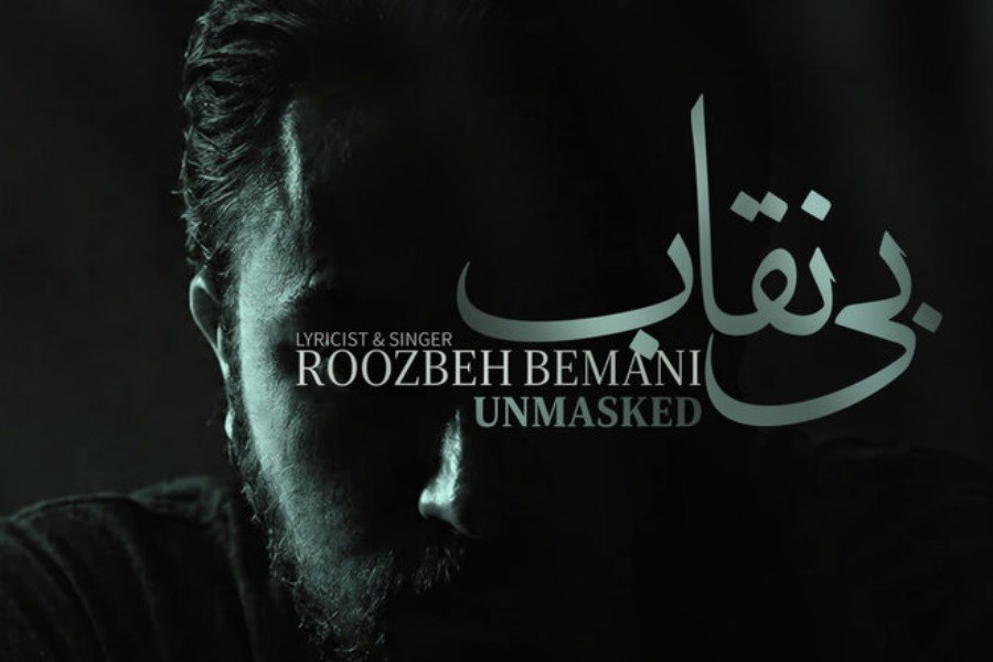 "بی‌نقاب" روزبه بمانی منتشر شد؛ ترانه‌ای برای سریال "بیست و یک"