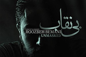 "بی‌نقاب" روزبه بمانی منتشر شد؛ ترانه‌ای برای سریال "بیست و یک"