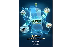 بانک کشاورزی پشتیبان زنجیره تولید؛ "نوی‌پو" از ۶۷ همت گذشت