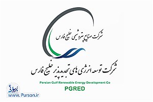 صفحه "مشاوران و پیمانکاران" در وب‌سایت شرکت توسعه انرژی‌های تجدیدپذیر خلیج فارس در دسترس قرار گرفت| مشاهده لینک
