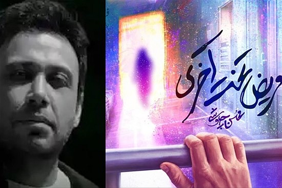 تازه‌ترین اثر محسن چاوشی به نام "مریض تخت آخری" رونمایی شد+ ببینید