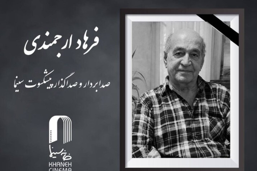 فرهاد ارجمندی، صدابردار و صداگذار پیشکسوت سینما، درگذشت