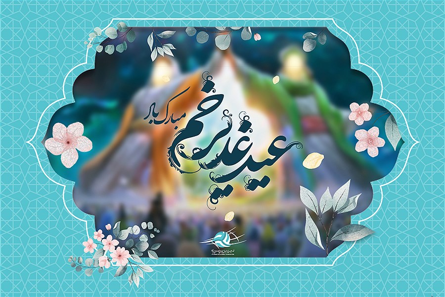گلچین پیامک و جملات ناب برای تبریک عید غدیر