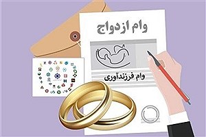 جزئیات تسهیلات ازدواج و فرزندآوری سال ۱۴۰۵ اعلام شد
