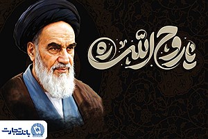 پیام مدیرعامل بانک تجارت به مناسبت رحلت حضرت امام خمینی (ره) و قیام 15 خرداد