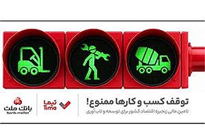 «تیما»؛ محصول جدید بانک ملت برای تأمین مالی بنگاه‌های اقتصادی