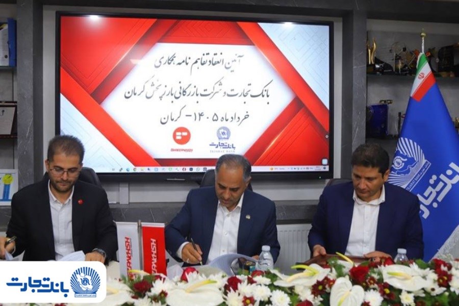 تفاهم‌نامه همکاری بانک تجارت و شرکت بازرگانی بارز پخش