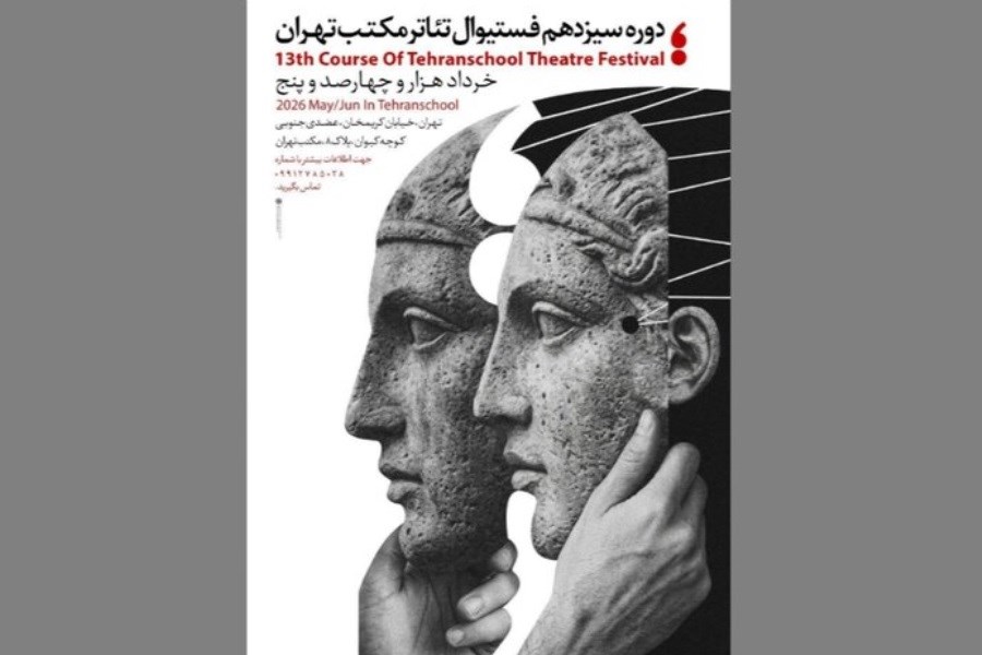 سیزدهمین جشنواره تئاتر مکتب تهران از ۱۶ خرداد برگزار می‌شود