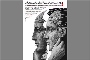 سیزدهمین جشنواره تئاتر مکتب تهران از ۱۶ خرداد برگزار می‌شود