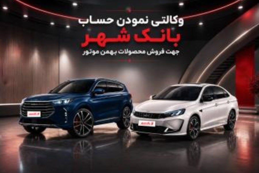 بانک شهر به طرح فروش جدید بهمن موتور پیوست
