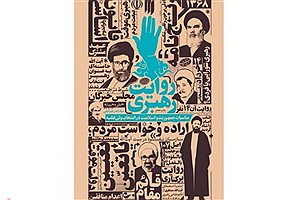 انتشار کتاب «روایت رهبری» درباره روند انتخاب رهبر انقلاب