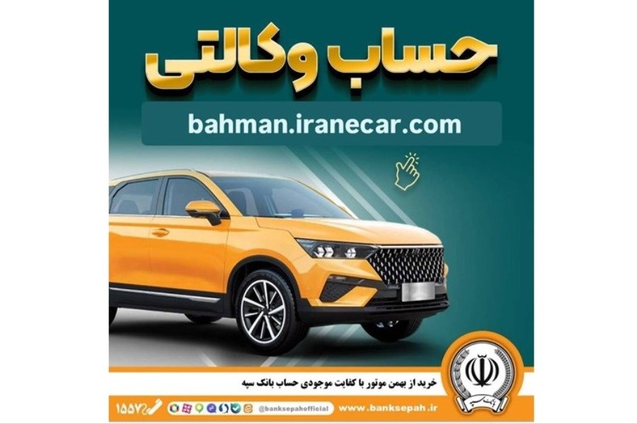 ثبت‌نام خودروهای وارداتی با حساب وکالتی بانک سپه از اول تیر