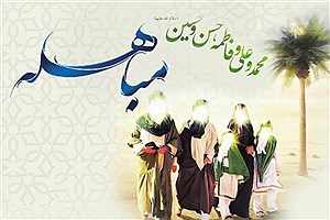 اعمال روز مباهله و نحوه خواندن نماز