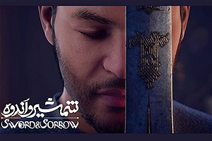 انیمیشن "شمشیر و اندوه" از چهارشنبه راهی پرده سینماها می‌شود