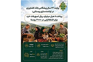 بانک کشاورزی در ۲۴ سال؛ اشتغال‌زایی برای ۹۱ هزار روستایی با تسهیلات خرد