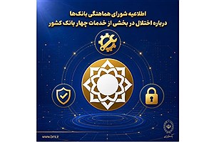 شورای هماهنگی بانک‌ها: اختلال فنی در حال رفع است؛ سپرده‌ها در امنیت کامل قرار دارند