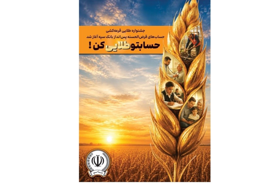 جشنواره بزرگ قرض‌الحسنه بانک سپه با هزاران جایزه آغاز شد