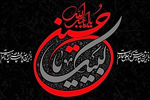 محرم ۱۴۰۵؛ پیامک‌های جدید تسلیت و آغاز عزاداری سیدالشهدا(ع)