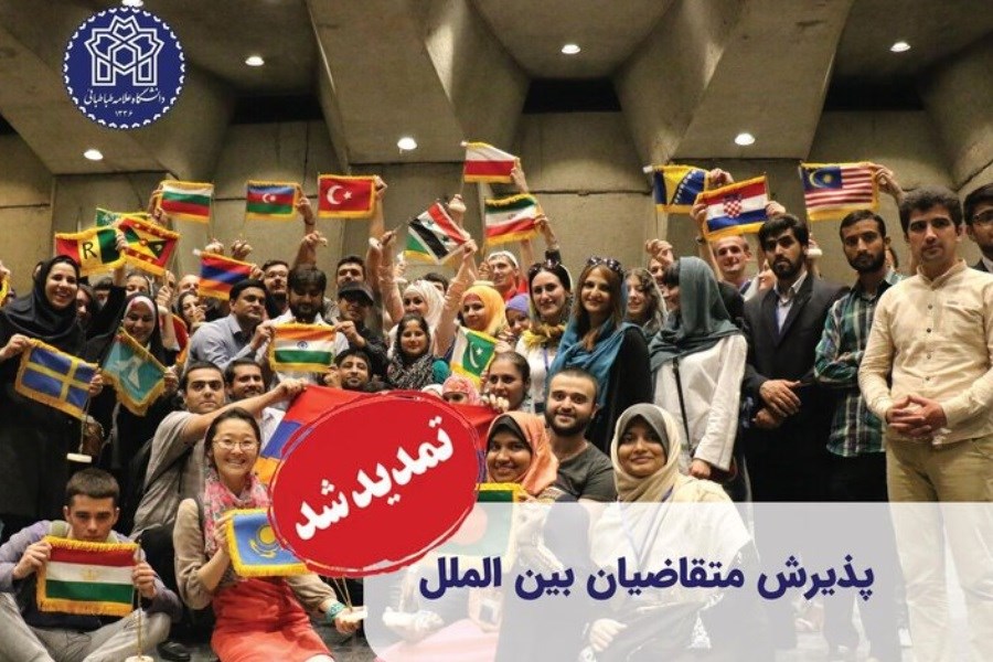 مهلت ثبت‌نام متقاضیان بین‌المللی تحصیل در دانشگاه علامه طباطبائی تمدید شد