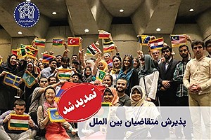 مهلت ثبت‌نام متقاضیان بین‌المللی تحصیل در دانشگاه علامه طباطبائی تمدید شد