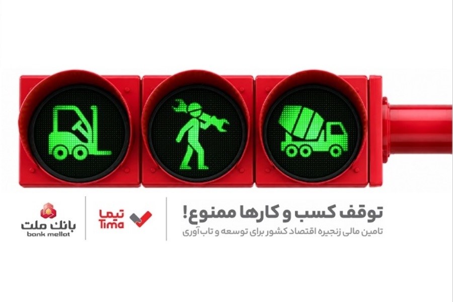 "تیما"؛ محصول جدید بانک ملت برای تأمین مالی هوشمند کسب‌وکارها