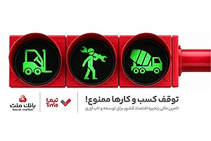 "تیما"؛ محصول جدید بانک ملت برای تأمین مالی هوشمند کسب‌وکارها
