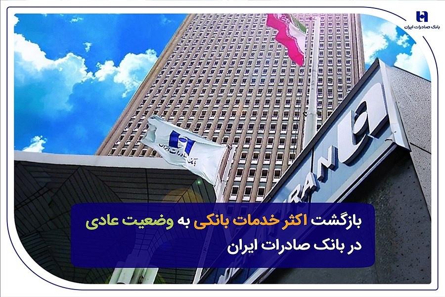 اکثر خدمات بانک صادرات به حالت عادی بازگشت