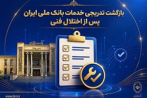خدمات بانک ملی به مدار بازگشت؛ افزایش سقف کارت‌به‌کارت تا ۵۰۰ میلیون تومان