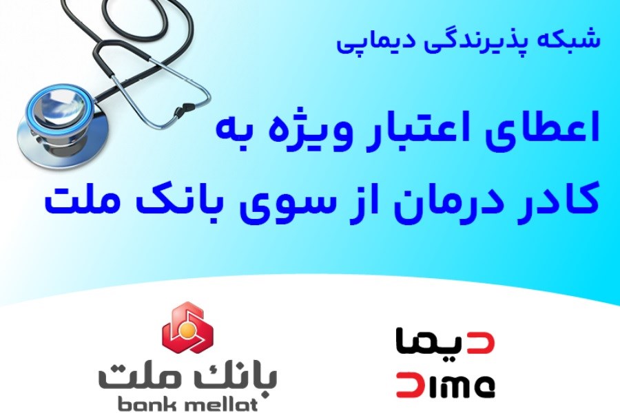 خدمات اعتباری بانک ملت گسترده‌تر شد؛ اعتبار ویژه برای جامعه سلامت