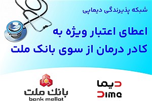 خدمات اعتباری بانک ملت گسترده‌تر شد؛ اعتبار ویژه برای جامعه سلامت
